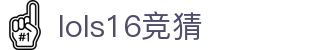 S16竞猜官网-英雄联盟全球总决赛竞猜信息站